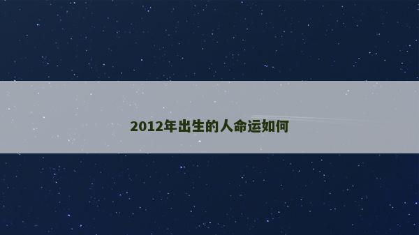2012年出生的人命運如何