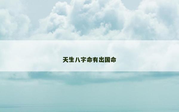 天生八字命有出國命