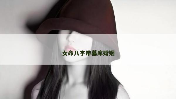 女命八字帶墓庫婚姻