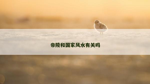 帝陵和國家風水有關嗎