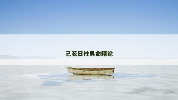 己亥日柱男命精論
