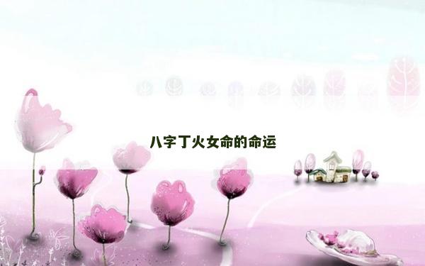八字丁火女命的命運(yùn)