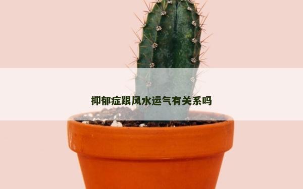 抑郁癥跟風水運氣有關系嗎