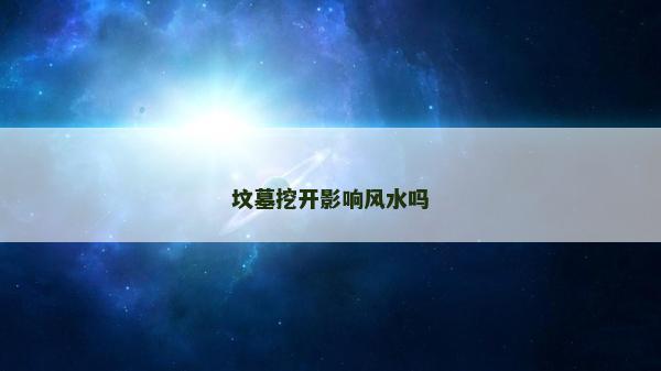 墳墓挖開影響風水嗎