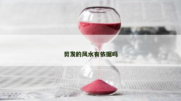 剪發的風水有依據嗎