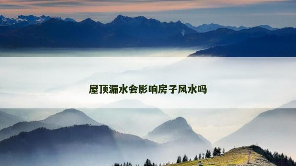 屋頂漏水會影響房子風水嗎
