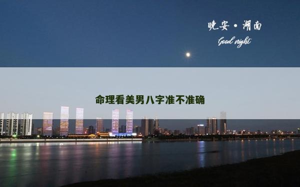 命理看美男八字準不準確
