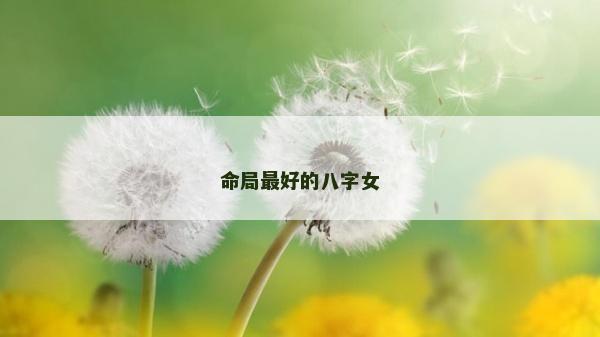 命局最好的八字女