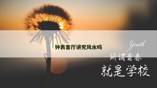 鐘表客廳講究風(fēng)水嗎