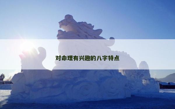 對命理有興趣的八字特點 對命理有興趣的八字特點