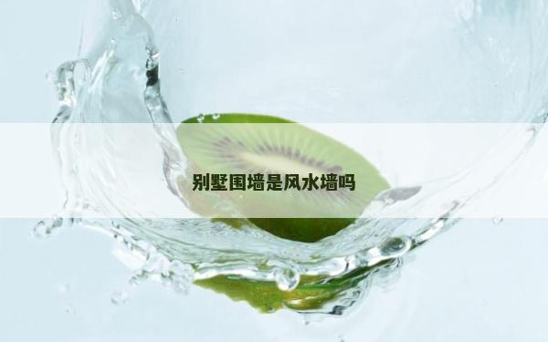 別墅圍墻是風水墻嗎