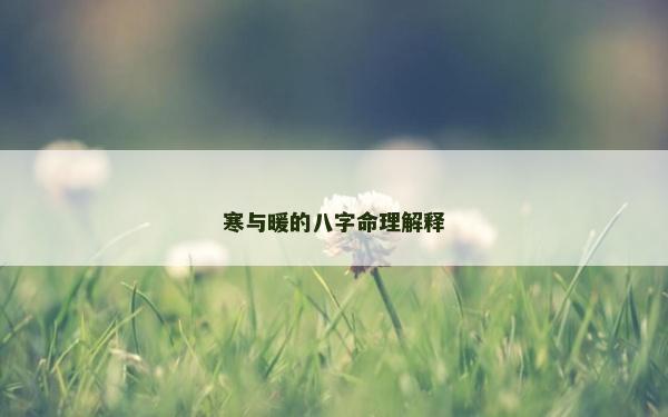 寒與暖的八字命理解釋