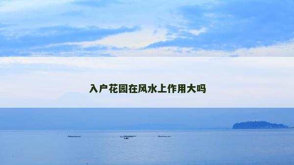 入戶花園在風水上作用大嗎