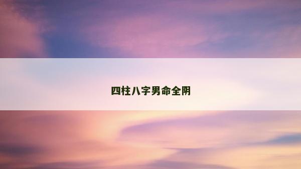 四柱八字男命全陰