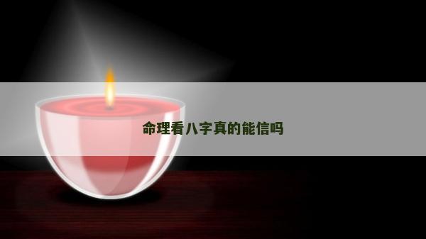 命理看八字真的能信嗎