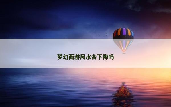 夢幻西游風水會下降嗎