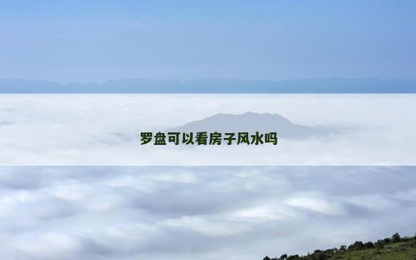 羅盤可以看房子風水嗎