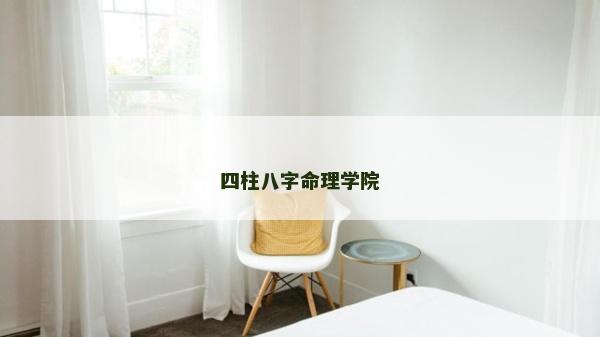 四柱八字命理學院
