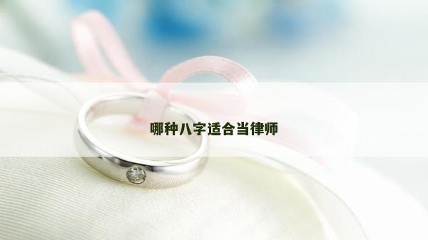 哪種八字適合當(dāng)律師 哪種八字適合當(dāng)律師