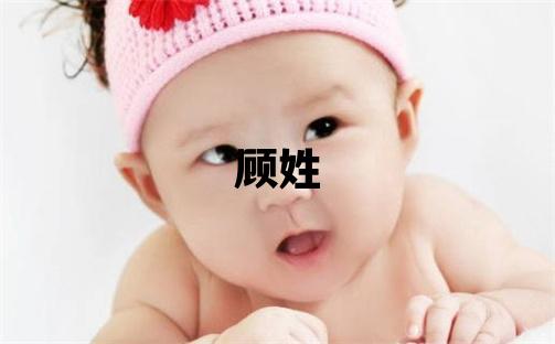 顧姓取名優美大方的男寶寶名字