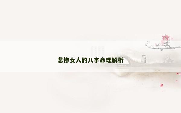 悲慘女人的八字命理解析