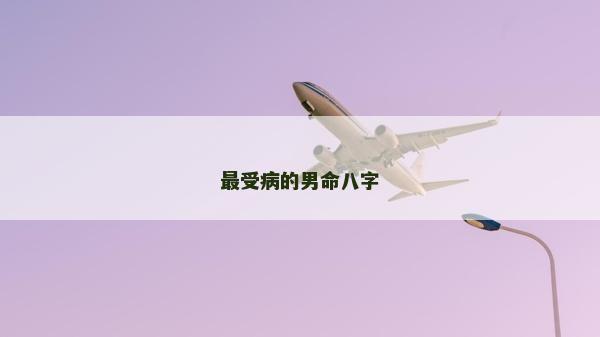 最受病的男命八字