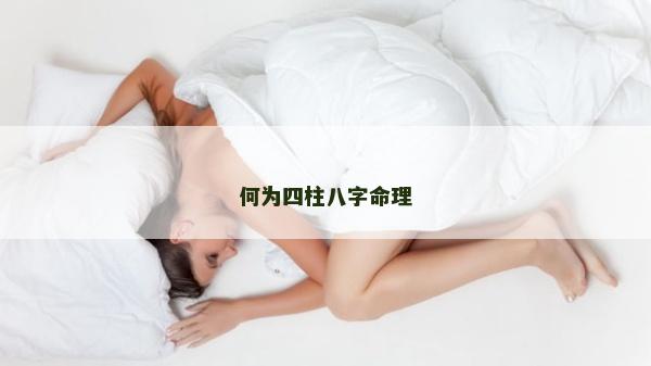 何為四柱八字命理