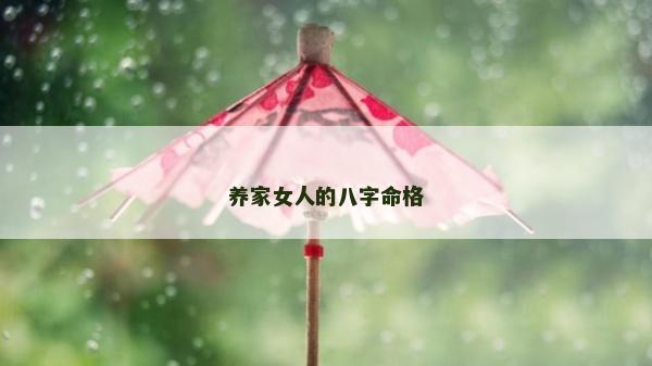 養(yǎng)家女人的八字命格