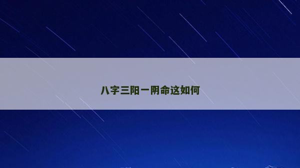 八字三陽一陰命這如何