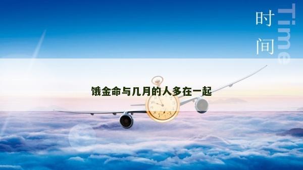 餓金命與幾月的人多在一起