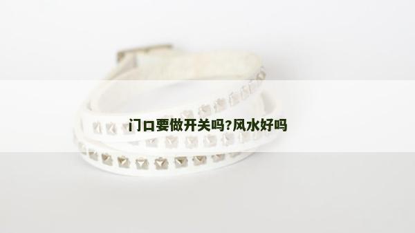 門口要做開關嗎?風水好嗎