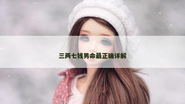 三兩七錢男命最正確詳解 三兩七錢男命最正確詳解