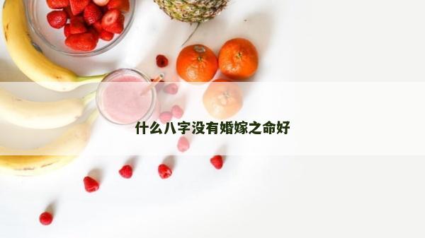 什么八字沒有婚嫁之命好