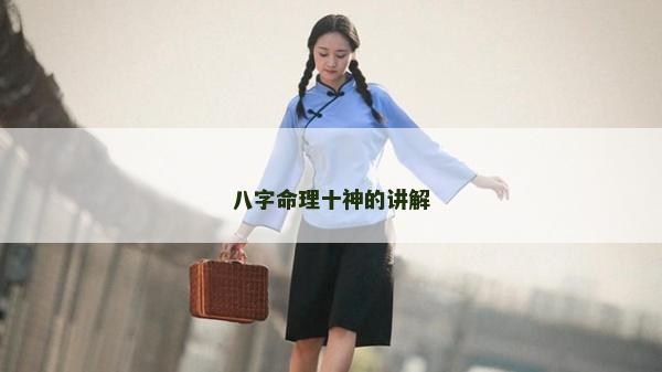 八字命理十神的講解