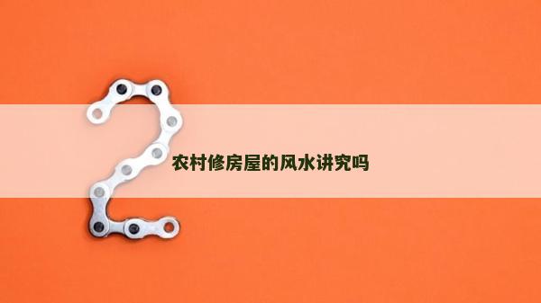 農村修房屋的風水講究嗎