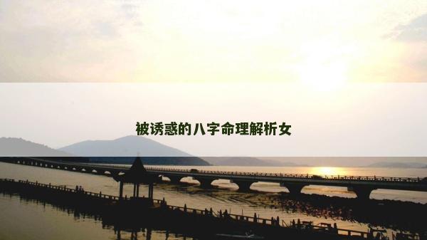 被誘惑的八字命理解析女