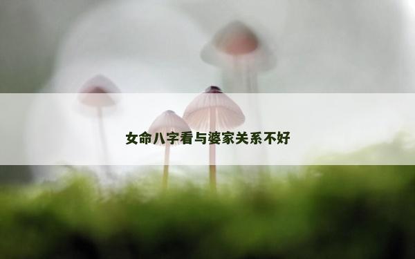 女命八字看與婆家關系不好