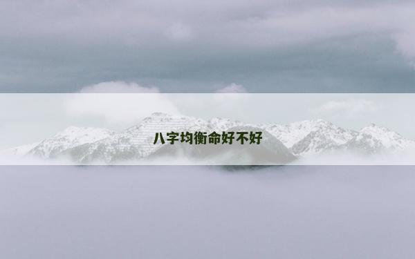 八字均衡命好不好