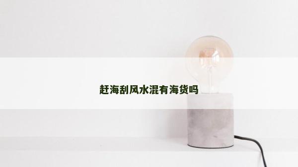 趕海刮風水混有海貨嗎