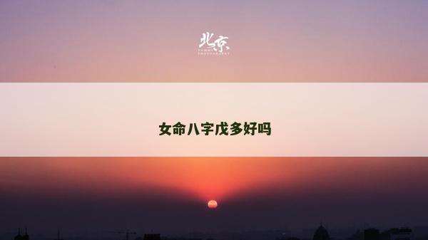 女命八字戊多好嗎