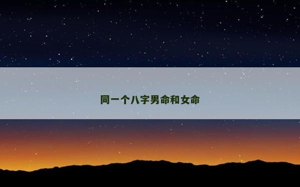 同一個八字男命和女命