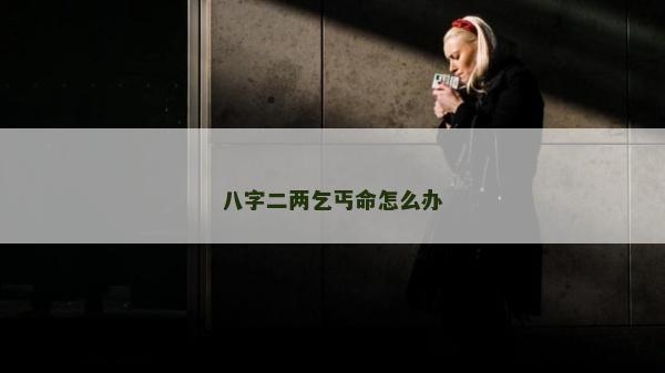 八字二兩乞丐命怎么辦