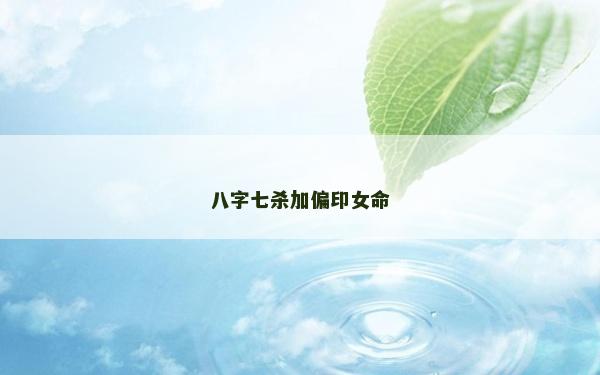 八字七殺加偏印女命