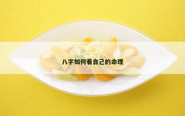 八字如何看自己的命理