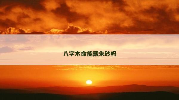 八字木命能戴朱砂嗎