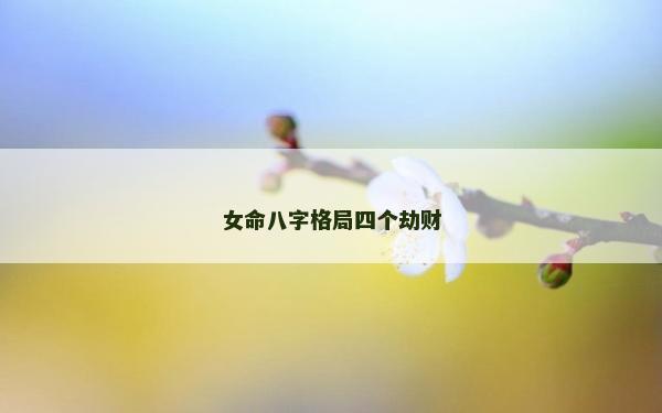 女命八字格局四個劫財