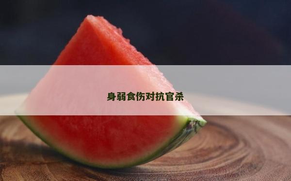 身弱食傷對抗官殺