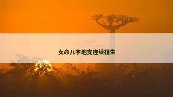 女命八字地支連續相生