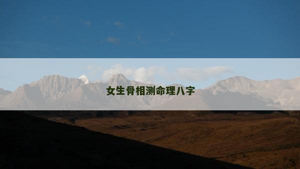 女生骨相測(cè)命理八字