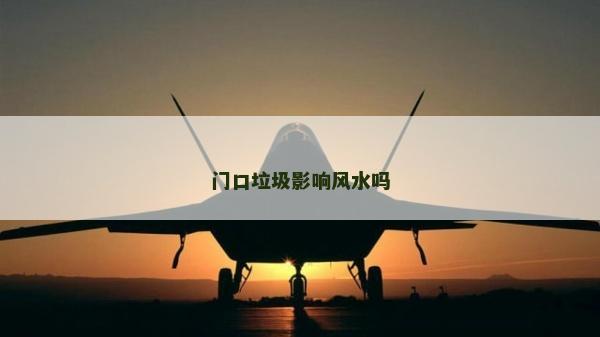 門口垃圾影響風水嗎